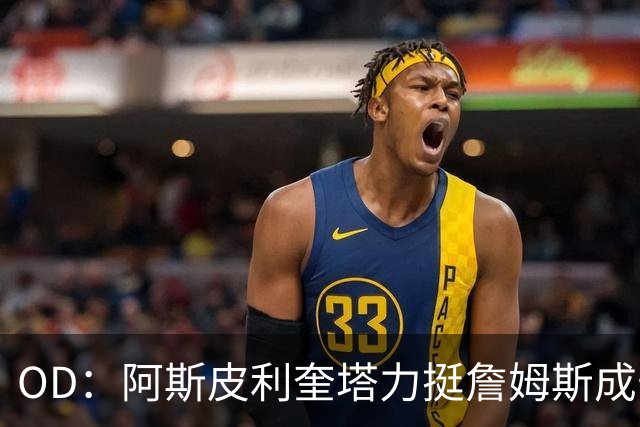 OD：阿斯皮利奎塔力挺詹姆斯成长