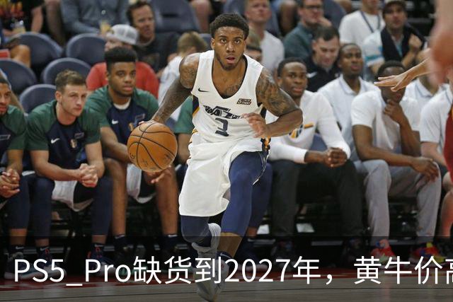 PS5 Pro缺货到2027年，黄牛价高出官方6.3万日元