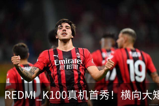 REDMI K100真机首秀！横向大矩阵DECO K系列史上最大电池