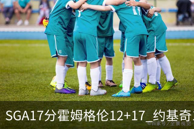 SGA17分霍姆格伦12+17 约基奇13+7+5雷霆擒掘金2连胜