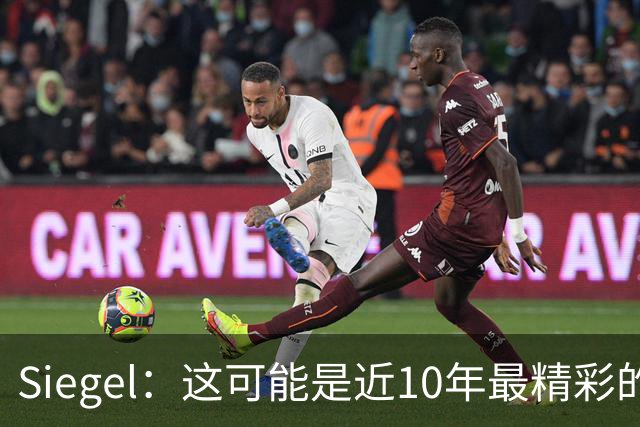 Siegel：这可能是近10年最精彩的NBA揭幕夜 雷霆仍是西部最强球队