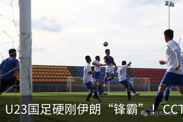 U23国足硬刚伊朗“锋霸”！CCTV5直播，安东尼奥带队争2连胜
