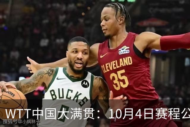 WTT中国大满贯：10月4日赛程公布！国乒迎战强敌，王曼昱等人首秀